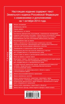 Обложка сзади Земельный кодекс Российской Федерации : текст с изм. и доп. на 1 октября 2014 г. 