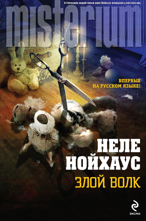 Злой волк Злой волк Нойхаус Н.