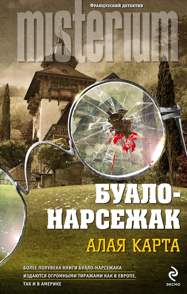 Алая карта Алая карта Буало-Нарсежак