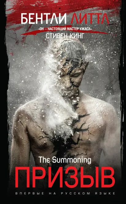 Обложка Призыв Бентли Литтл