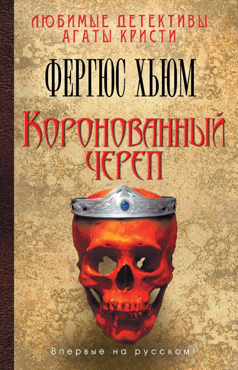 Книга Коронованный череп Фергюс Хьюм - купить, читать онлайн отзывы и  рецензии | ISBN 978-5-699-77091-5 | Эксмо