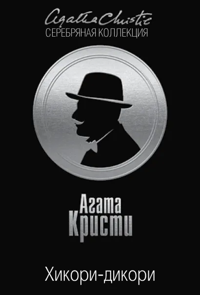 Обложка Хикори-дикори Агата Кристи