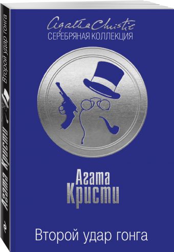Второй удар гонга Второй удар гонга Кристи А.
