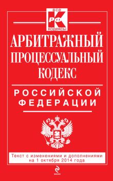 Обложка Арбитражный процессуальный кодекс Российской Федерации : текст с изм. и доп. на 1 октября 2014 г. 