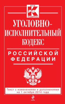 Уголовно-исполнительный кодекс Российской Федерации : текст с изм. и доп. на 1 октября 2014 г.