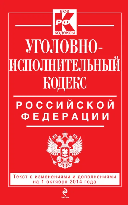 Обложка Уголовно-исполнительный кодекс Российской Федерации : текст с изм. и доп. на 1 октября 2014 г. 