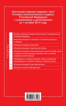 Обложка сзади Уголовно-исполнительный кодекс Российской Федерации : текст с изм. и доп. на 1 октября 2014 г. 