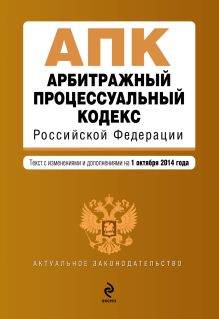Арбитражный процессуальный кодекс Российской Федерации : текст с изм. и доп. на 1 октября 2014 г.