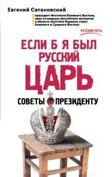 Если б я был русский царь. Советы Президенту