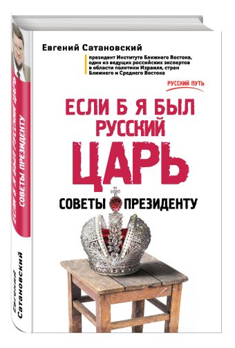Если б я был русский царь. Советы Президенту Если б я был русский царь. Советы Президенту Сатановский Е.Я.