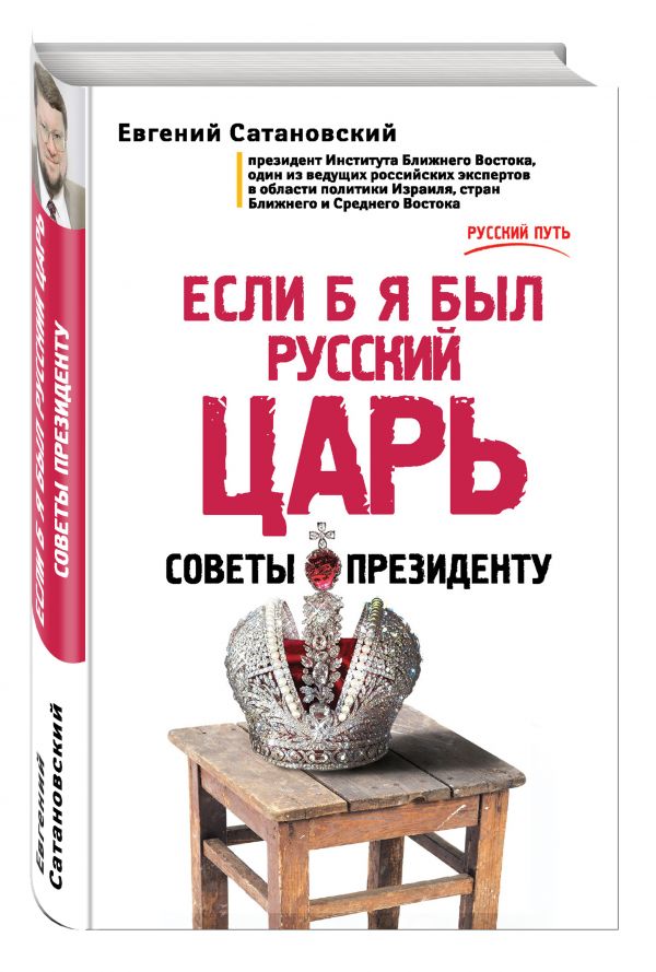 Если б я был русский царь. Советы Президенту Если б я был русский царь. Советы Президенту Сатановский Е.Я.