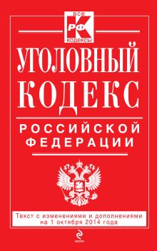 Обложка Уголовный кодекс Российской Федерации : текст с изм. и доп. на 1 октября 2014 г. 