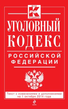 Уголовный кодекс Российской Федерации : текст с изм. и доп. на 1 октября 2014 г.