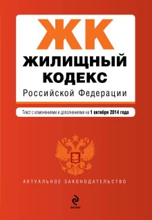 Обложка Жилищный кодекс Российской Федерации : текст с изм. и доп. на 1 октября 2014 г. 