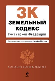 Обложка Земельный кодекс Российской Федерации : текст с изм. и доп. на 1 октября 2014 г. 