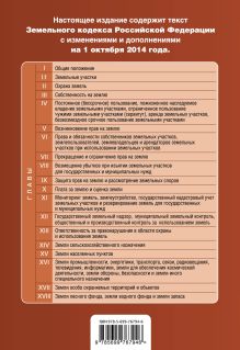 Обложка сзади Земельный кодекс Российской Федерации : текст с изм. и доп. на 1 октября 2014 г. 