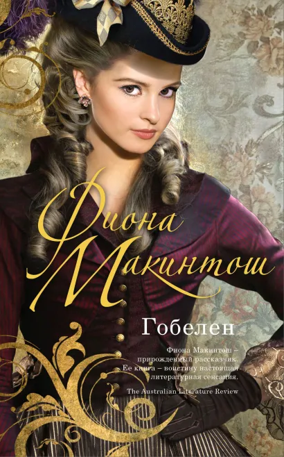 Обложка Гобелен Фиона Макинтош