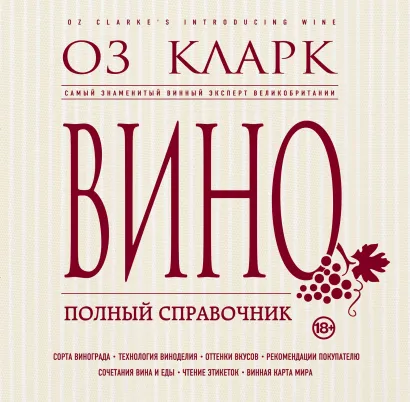 Обложка Вино. Полный справочник Оз Кларк