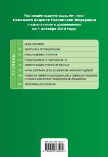 Обложка сзади Семейный кодекс Российской Федерации : текст с изм. и доп. на 1 октября 2014 г. 