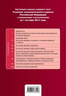 Обложка сзади Уголовно-исполнительный кодекс Российской Федерации : текст с изм. и доп. на 1 октября 2014 г. 