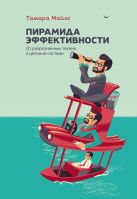 Пирамида эффективности. От разрозненных техник к цельной системе Пирамида эффективности. От разрозненных техник к цельной системе