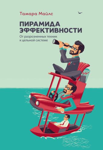 Пирамида эффективности. От разрозненных техник к цельной системе Пирамида эффективности. От разрозненных техник к цельной системе Майлс Т.