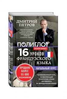 16 уроков Французского языка. Начальный курс. Экономвариант