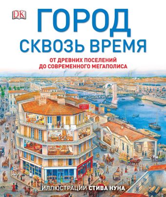Город сквозь время Город сквозь время Нун С.