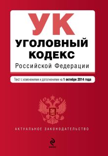 Обложка Уголовный кодекс Российской Федерации : текст с изм. и доп. на 1 октября 2014 г. 