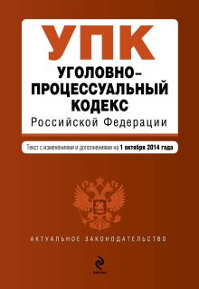 Обложка Уголовно-процессуальный кодекс Российской Федерации : текст с изм. и доп. на 1 октября 2014 г. 