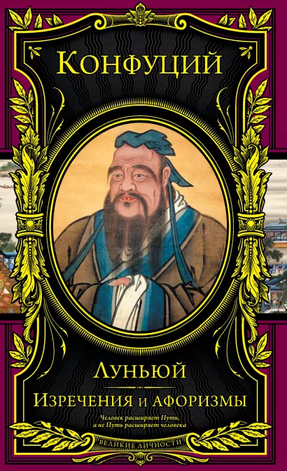 Обложка Изречения и афоризмы. Луньюй 