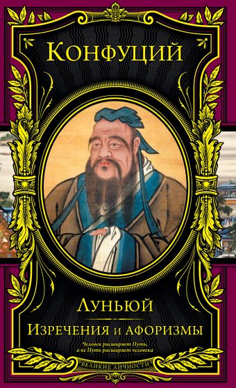 Изречения и афоризмы. Луньюй Изречения и афоризмы. Луньюй Конфуций