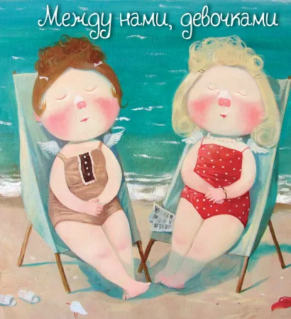 Обложка Между нами, девочками (книга в формате ПЛЧ) 
