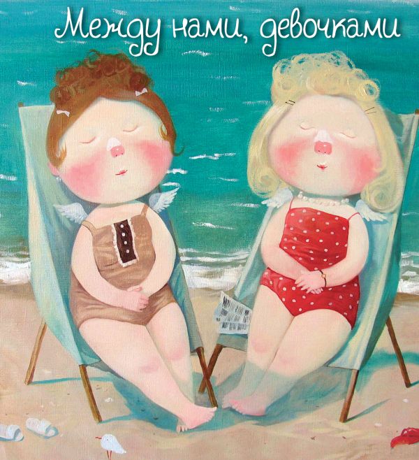 Между нами, девочками (книга в формате ПЛЧ) Между нами, девочками (книга в формате ПЛЧ)