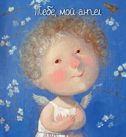 Обложка Тебе, мой ангел (книга в формате ПЛЧ) 