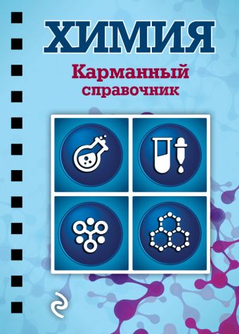Химия Химия Мазур О.Ч., Несвижский С.Н.