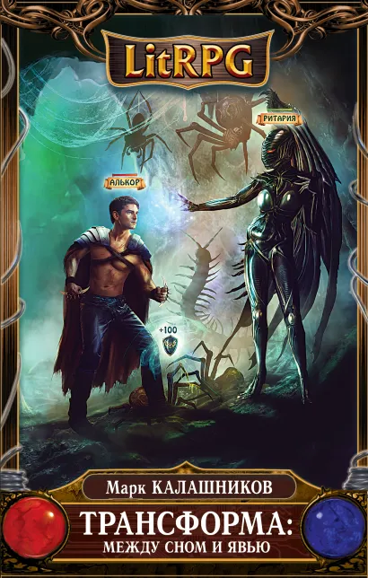 Обложка Трансформа: Между сном и явью Марк Калашников