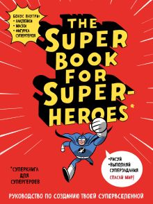 Обложка сзади The Super book for superheroes (Суперкнига для супергероев) 