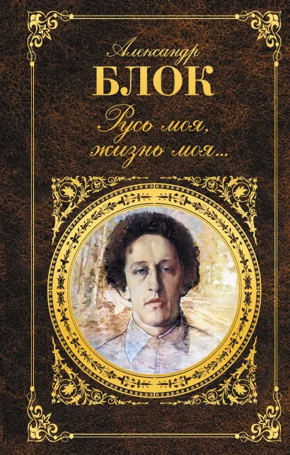 Обложка Русь моя, жизнь моя... Александр Блок