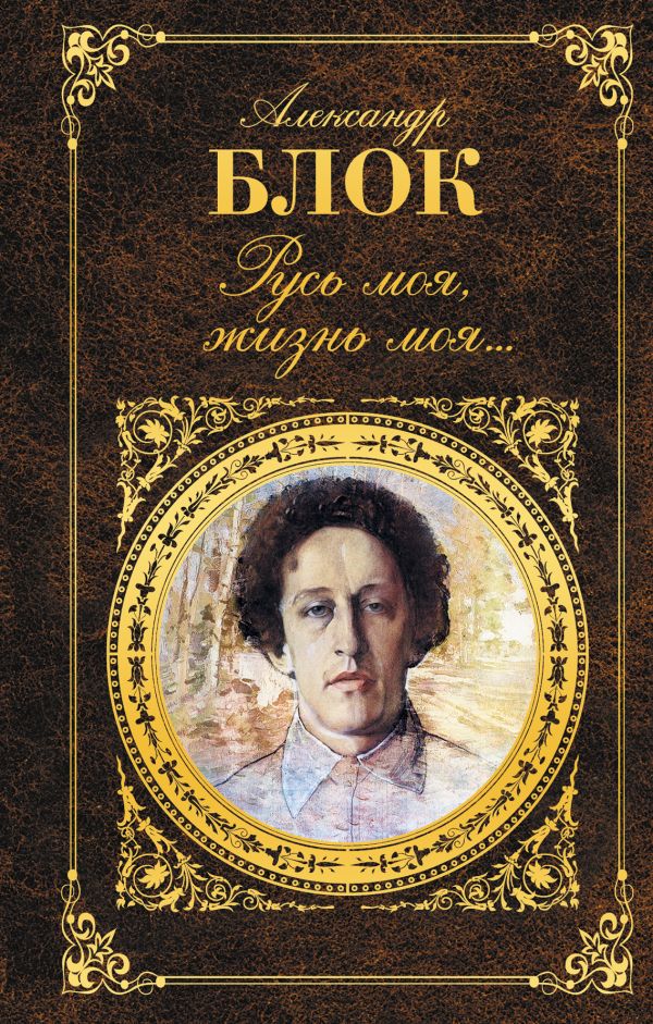 Русь моя, жизнь моя... Русь моя, жизнь моя... Блок А.А.