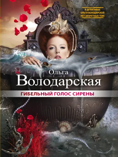 Обложка Гибельный голос сирены Ольга Володарская