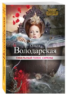 Гибельный голос сирены ольга володарская, карти для майкнфрта 1.5.2 и план урока по профориентации Гибельный голос сирены ольга володарская