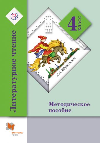 Литературное чтение. 4 класс. Методическое пособие Литературное чтение. 4 класс. Методическое пособие Ефросинина Л.А.