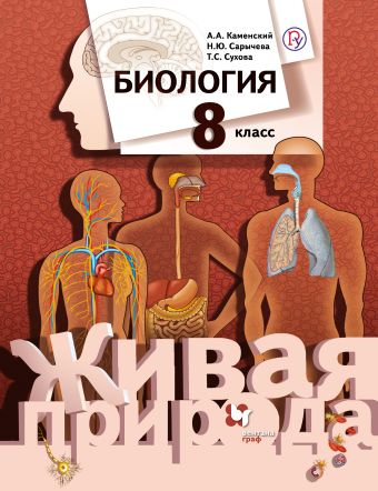 Биология. 8 класс. Учебник Биология. 8 класс. Учебник Каменский А.А., Сарычева Н.Ю., Сухова Т.С.