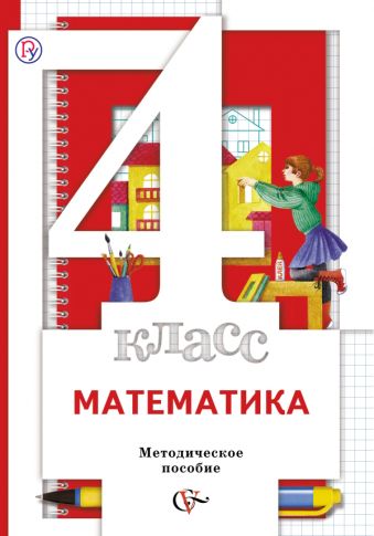 Математика. 4 класс. Методическое пособие Математика. 4 класс. Методическое пособие Минаева С.С., Рослова Л.О., Рыдзе О.А.