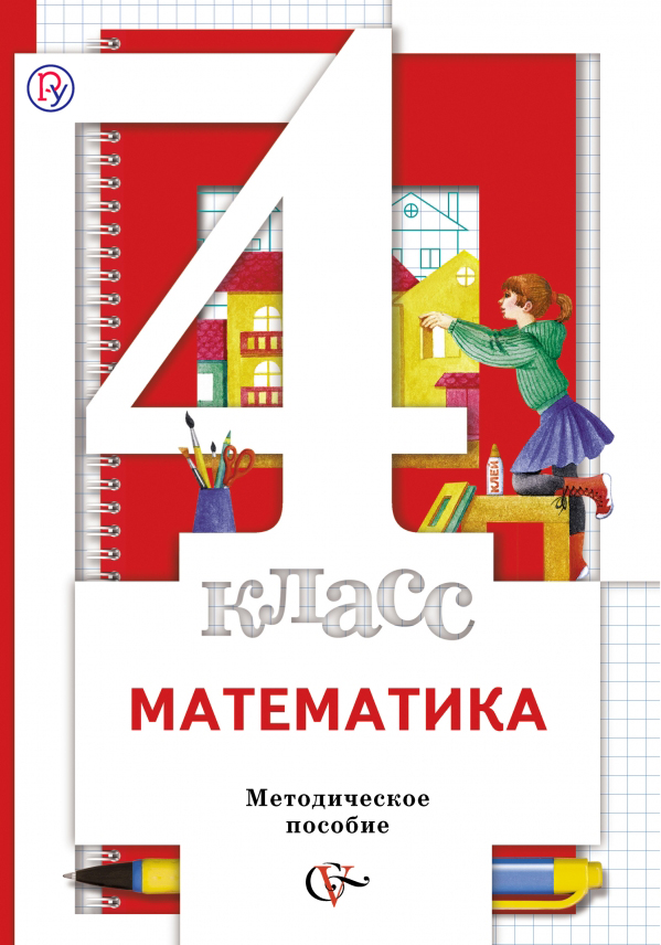 Математика. 4 класс. Методическое пособие Математика. 4 класс. Методическое пособие Минаева С.С., Рослова Л.О., Рыдзе О.А.