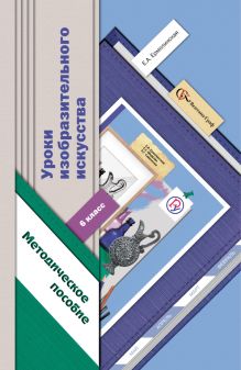 Уроки изобразительного искусства. 6 класс. Методическое пособие.