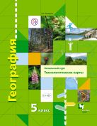 География. Начальный курс. Технологические карты. 5 класс. Методическое пособие с CD-диском География. Начальный курс. Технологические карты. 5 класс. Методическое пособие с CD-диском