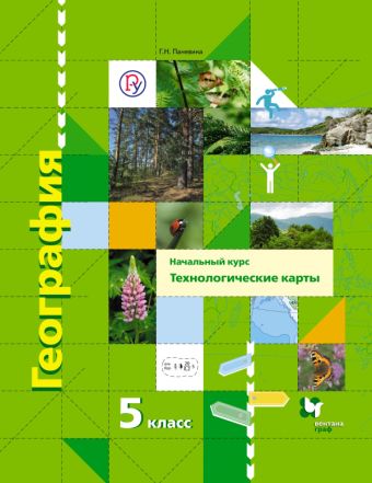 География. Начальный курс. Технологические карты. 5 класс. Методическое пособие с CD-диском География. Начальный курс. Технологические карты. 5 класс. Методическое пособие с CD-диском Паневина Г.Н.