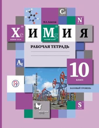Химия. Базовый уровень. 10 класс. Рабочая тетрадь Химия. Базовый уровень. 10 класс. Рабочая тетрадь Ахметов М.А.